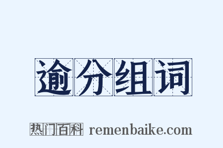 逾分组词是什么意思的图片